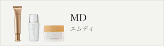 MD化粧品